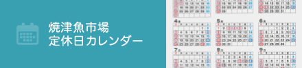 焼津魚市場 定休日カレンダー