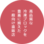 高品質な冷凍ブロックを豊富に揃えた一般向け直販店