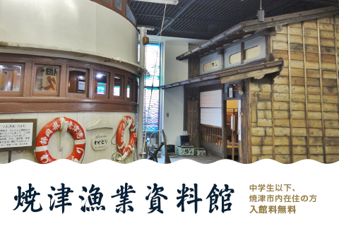 焼津漁業資料館