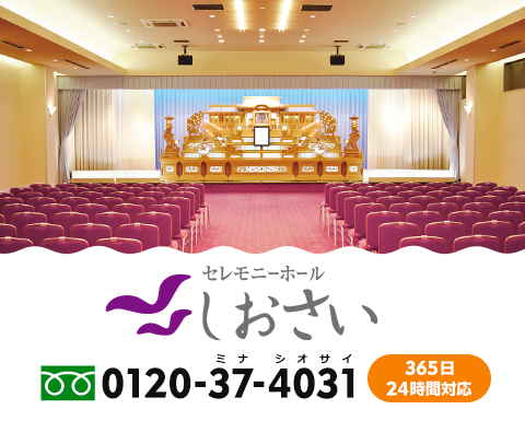 セレモニーホール　しおさい