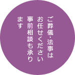 ご葬儀・法事はお任せください。事前相談も承ります