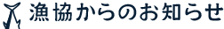 漁協からのお知らせ