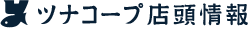ツナコープ店頭情報