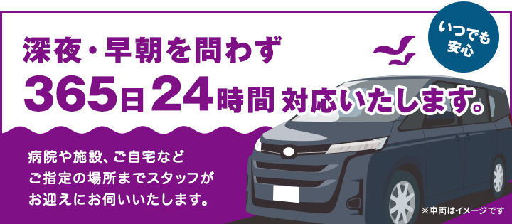 深夜・早朝を問わず365日24時間対応いたします。