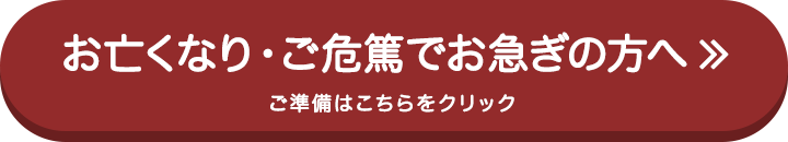 お亡くなり・ご危篤でお急ぎの方へ
