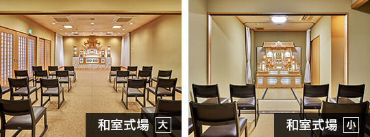 和室式場(大)・和室式場(小)