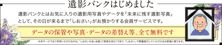 遺影バンクはじめました