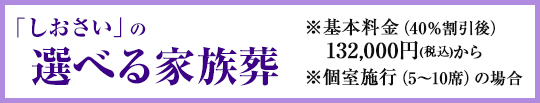 「しおさい」の選べる家族葬