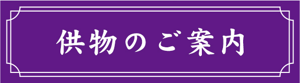 供物のご案内