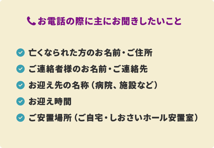 お電話の際に主にお聞きしたいこと