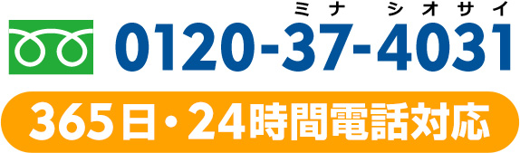 [フリーダイヤル]0120-37-4031＜365日・24時間対応＞