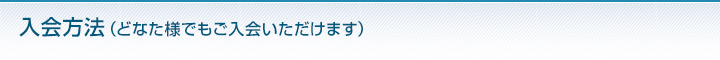 入会方法（どなたでもご入会いただけます）