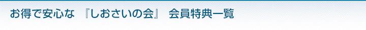 お得で安心な 『しおさいの会』 会員特典一覧