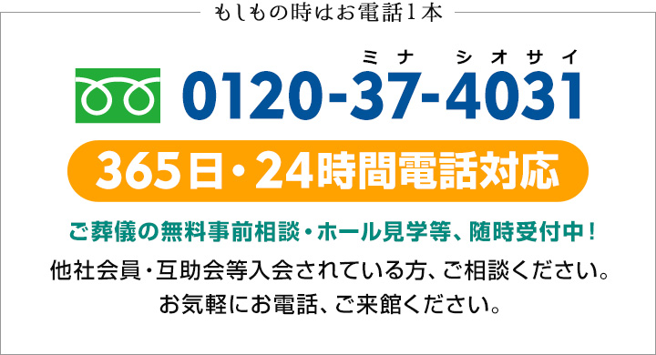 もしもの時はお電話1本　[フリーダイヤル]0120-37-4031＜365日・24時間対応＞