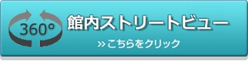 館内ストリートビュー2