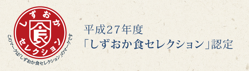 平成27年度「しずおか食セレクション」認定